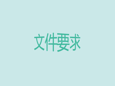 印刷文件要求 印刷文件要求